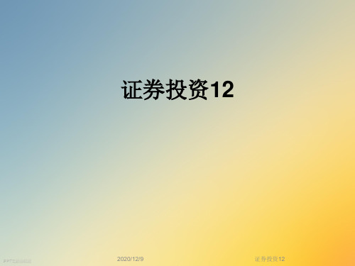 证券投资12