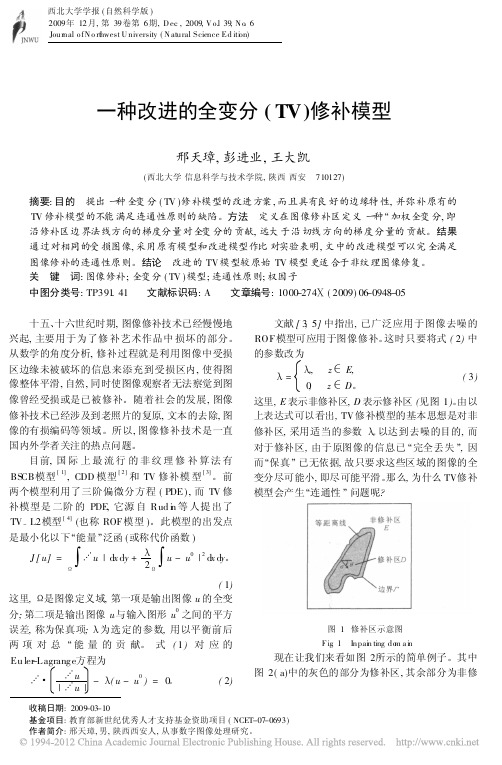 一种改进的全变分_TV_修补模型_邢天璋
