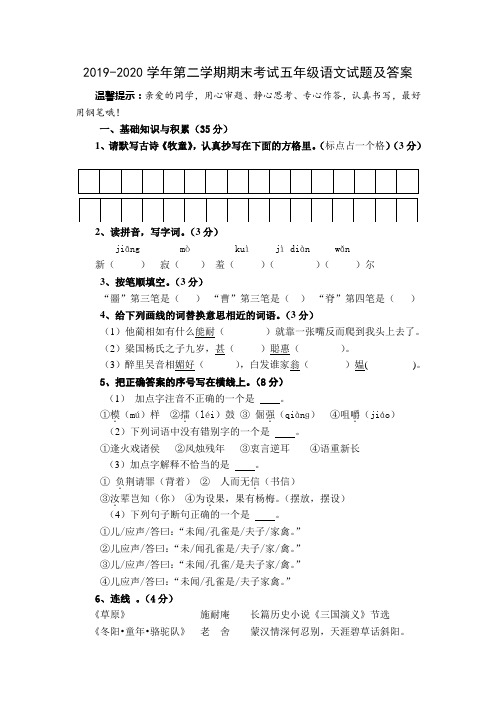 2019-2020学年第二学期期末考试五年级语文试题及答案