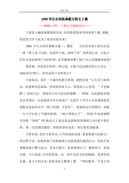 1000字左右的经典散文范文3篇