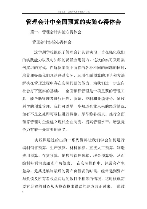 管理会计中全面预算的实验心得体会