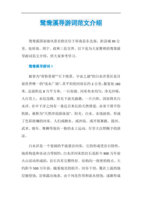 鸳鸯溪导游词范文介绍