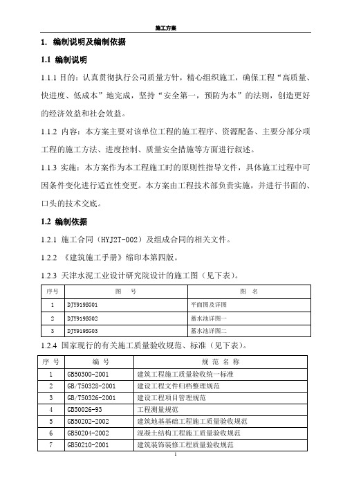蓄水池施工组织设计方案(2019)
