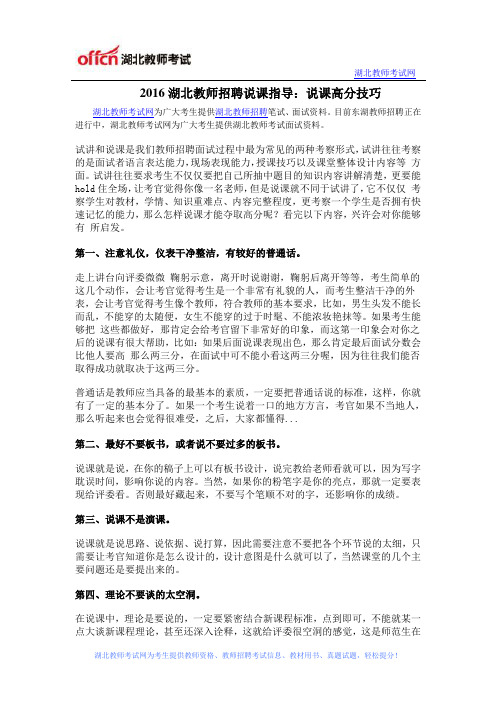 2016湖北教师招聘说课指导：说课高分技巧