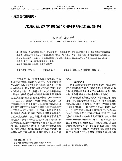 比较视野下的当代香港行政主导制