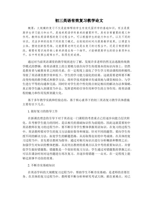 初三英语有效复习教学论文