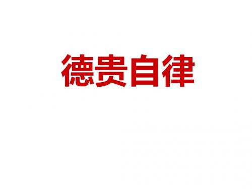 最新文档-四年级下册品德与社会课件-1.2《做守规则的小学生 德贵自律》｜鲁人版                       (