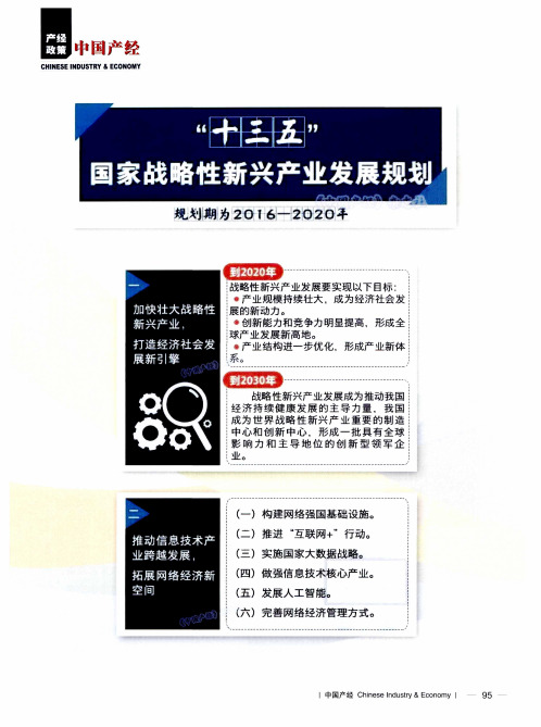 “十三五”国家战略性新兴产业发展规划