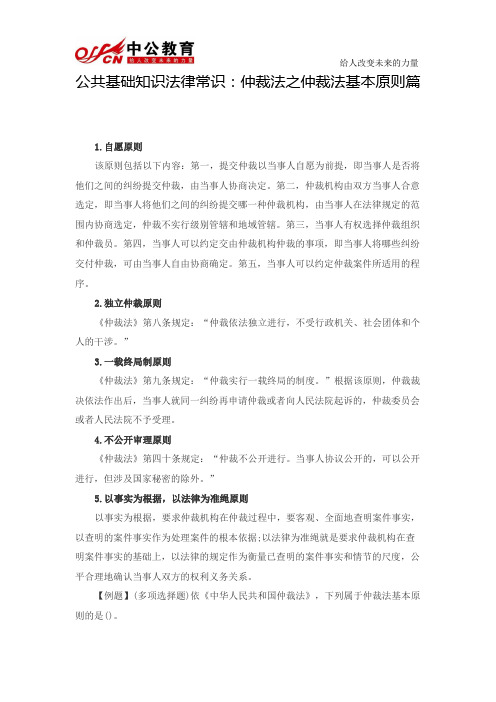 公共基础知识法律常识：仲裁法之仲裁法基本原则篇