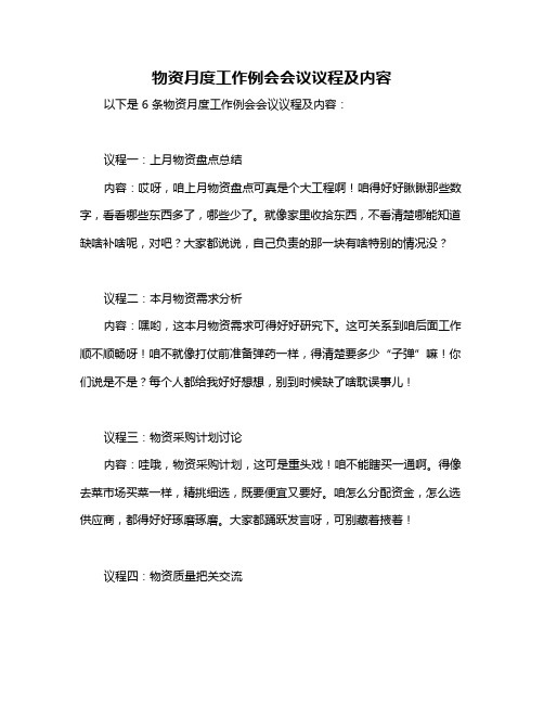 物资月度工作例会会议议程及内容