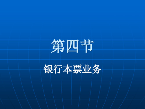 第四节银行本票