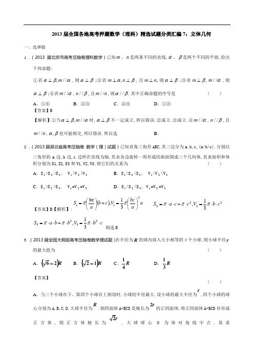 2013届全国各地高考押题数学(理科)精选试题分类汇编7：立体几何