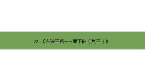 四年级下册语文古诗三首部编版优秀ppt课件
