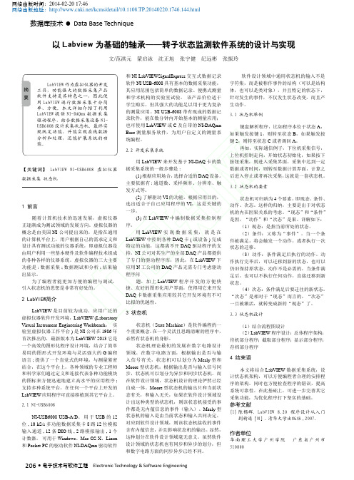 以Labview为基础的轴承_转子状态监测软件系统的设计