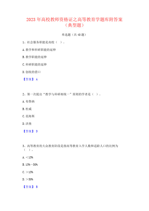 2023年高校教师资格证之高等教育学题库附答案