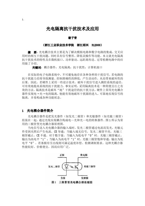 光电隔离抗干扰技术及应用