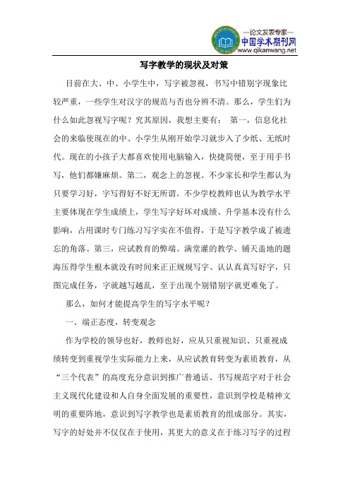 写字教学的现状及对策