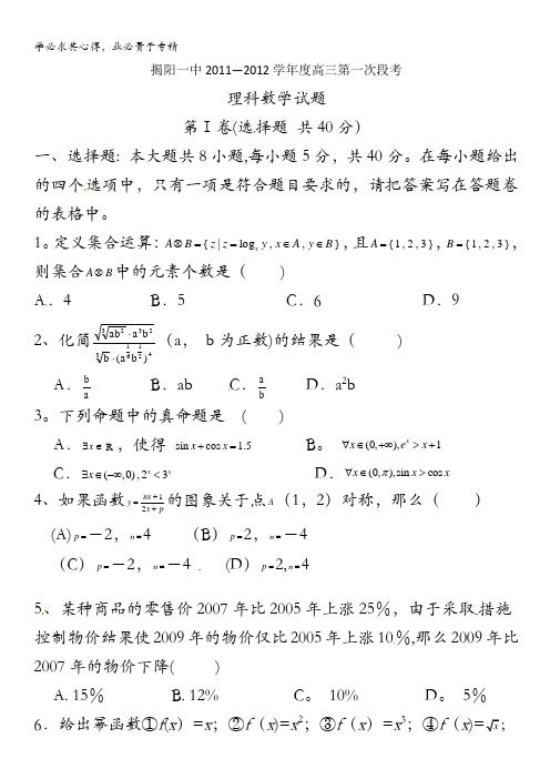 精品解析：广东省揭阳第一中学2012届高三第一次阶段考试数学(理)试题(学生版)