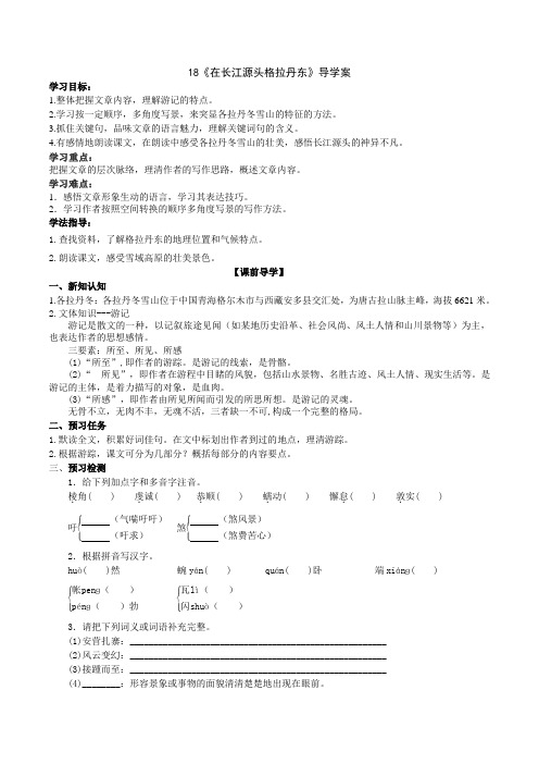 部编版语文八年级下册18《在长江源头各拉丹冬》导学案