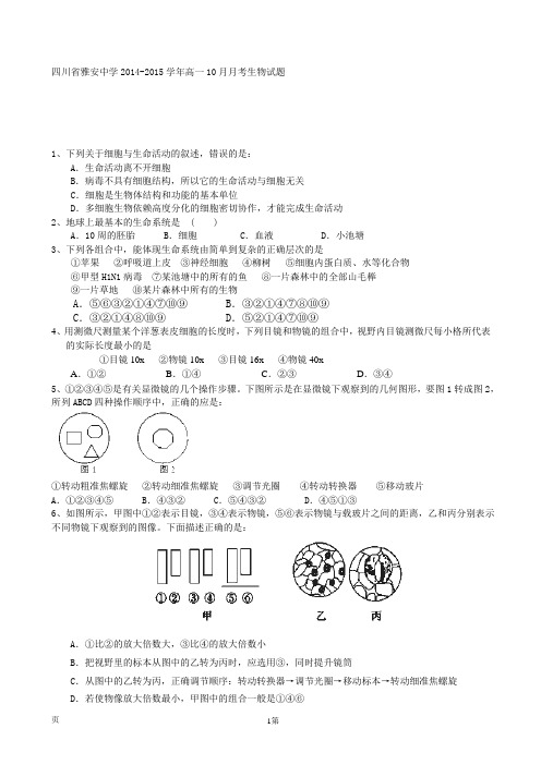 试题精选_四川省雅安中学2014-2015学年高一10月月考生物调研试卷_精校完美版