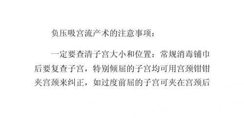 负压吸宫流产术的注意事项