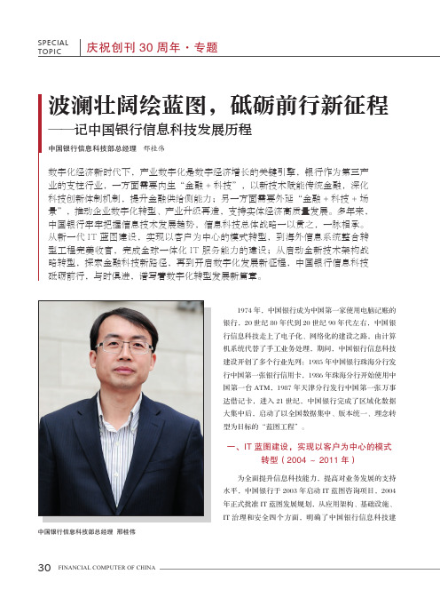 波澜壮阔绘蓝图,砥砺前行新征程——记中国银行信息科技发展历程