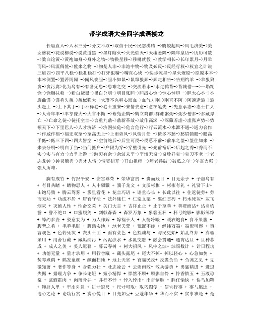 带字成语大全四字成语接龙