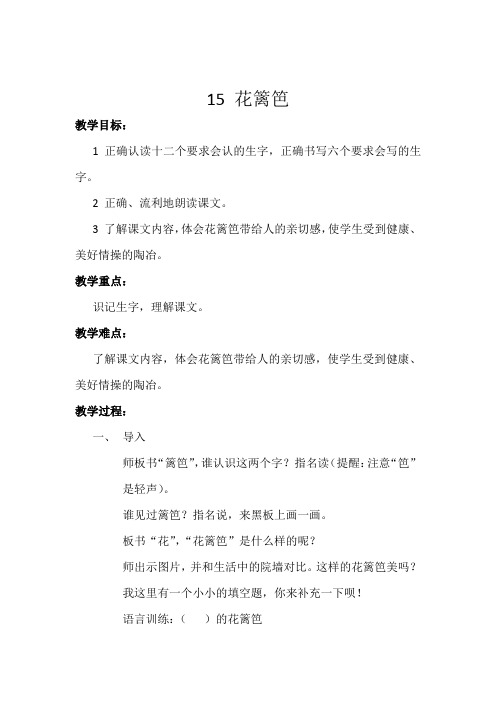 一年级下册语文教案-15《花篱笆》｜冀教版