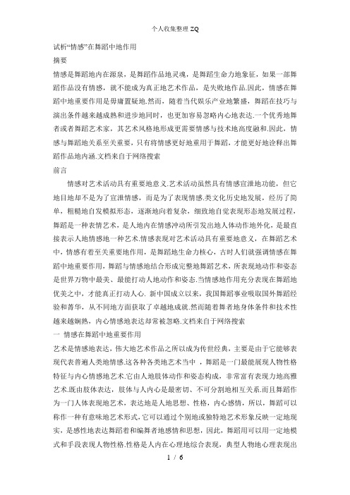 试析“情感”在舞蹈中的作用