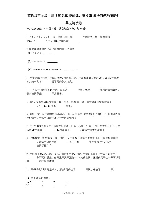 苏教版五年级上册《第5章_找规律、第6章_解决问题的策略》小学数学-有答案-单元测试卷