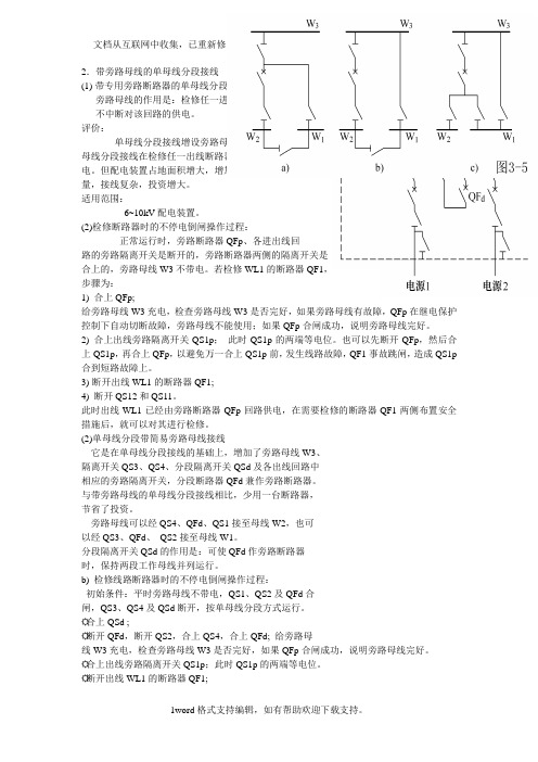 各种接线方式时母线检修时的操作