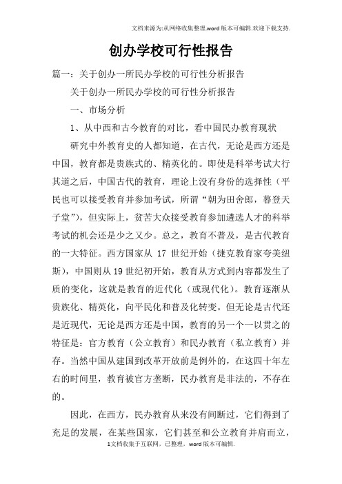 创办学校可行性报告_1