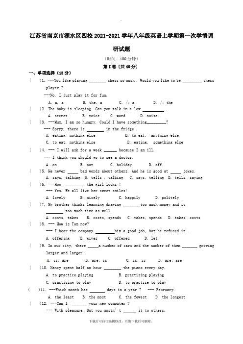 江苏省南京市溧水区四校2021-2021学年八年级第一学期第一次学情调研英语试卷