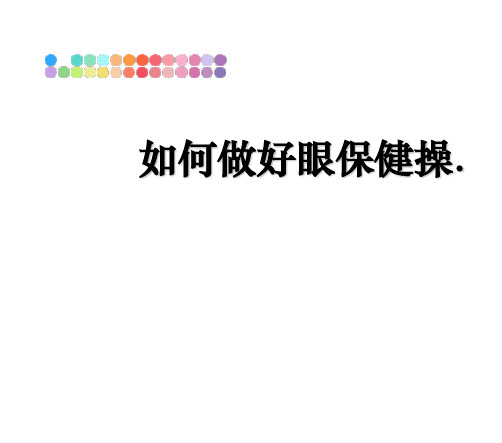 最新如何做好眼保健操.教学讲义PPT课件