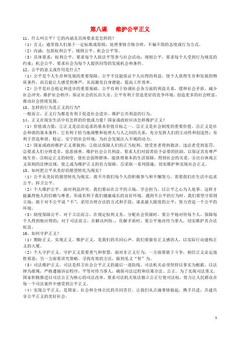2019年八年级道德与法治下册第四单元崇尚法治精神第八课维护公平正义知识点总结新人教版201909202105
