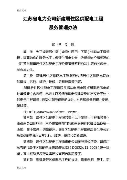 江苏省电力公司新建居住区供配电工程培训课件