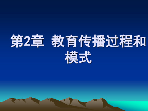 教育传播学第二章