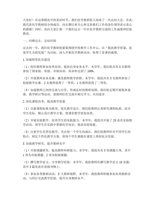 化学教研领导总结发言稿