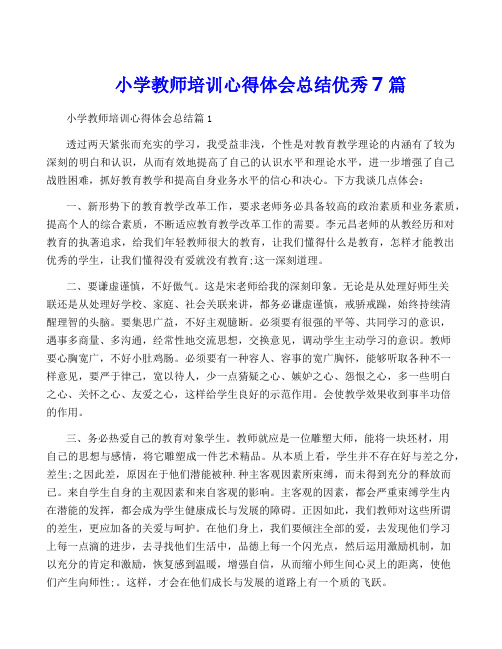 小学教师培训心得体会总结优秀7篇