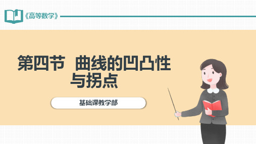 高等数学(上) 第3版教学课件3-4 曲线的凹凸性与拐点