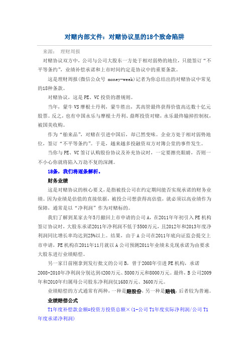 对赌内部文件：对赌协议里的18个致命陷阱