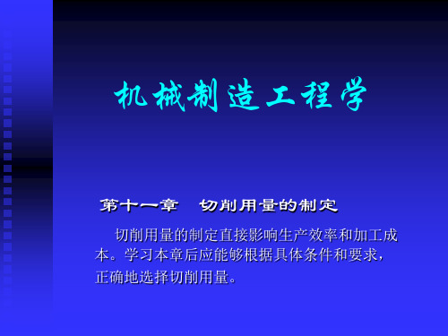 机械制造工程学金属切削原理与刀具习题11