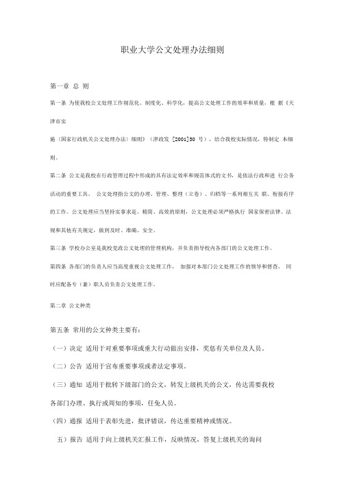职业大学公文处理办法细则