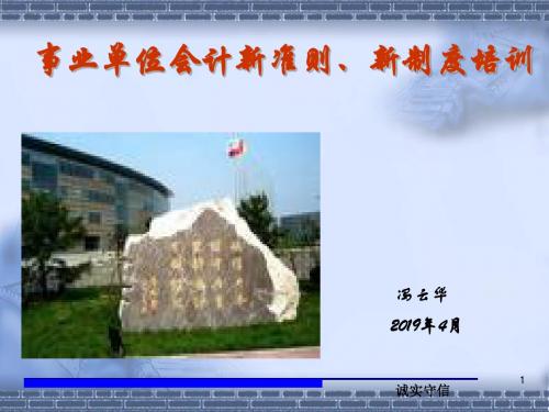 新事业单位会计准则培训课件-文档资料