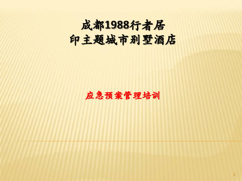 酒店应急预案PPT课件