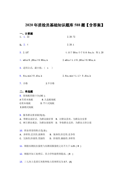 最新2020年质检员基础知识测试题库588题(含标准答案)