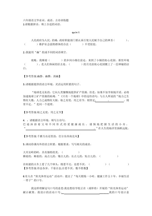 六年级语文毕业词、成语、古诗运用训练题