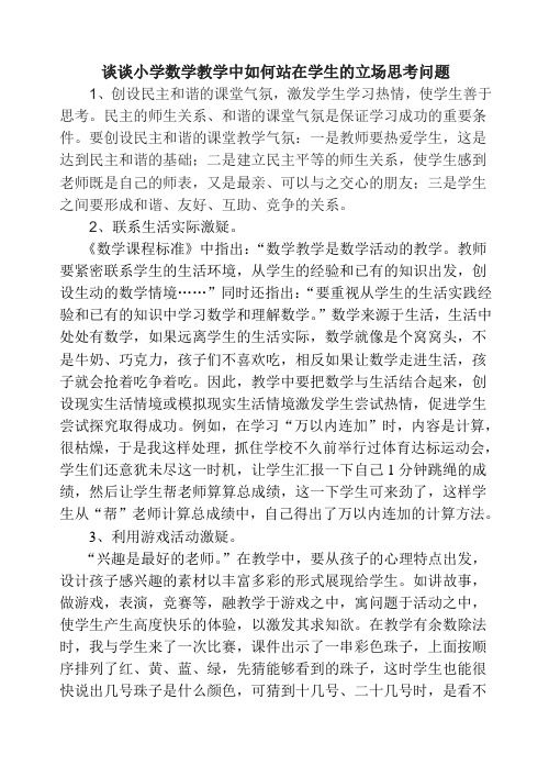 谈谈小学数学教学中如何站在学生的立场思考问题