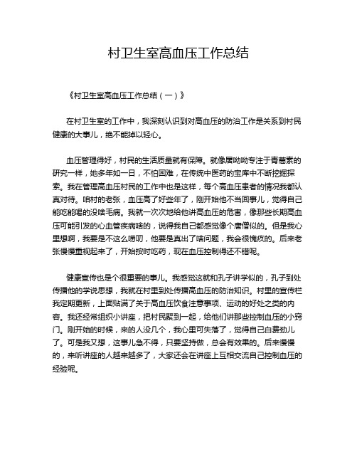 村卫生室高血压工作总结