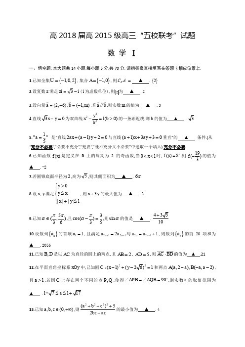 2017年9月江苏省前黄高级中学如东高级中学姜堰中学等五校高三上学期第一次学情监测数学试题及参考答案